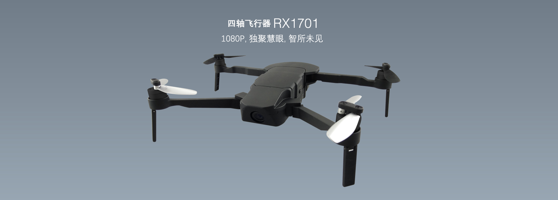 四軸飛行(xíng)器RX1701