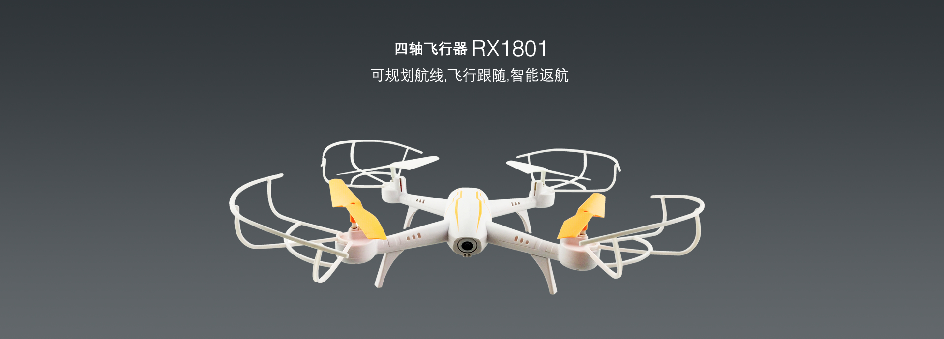 四軸飛行(xíng)器RX1801